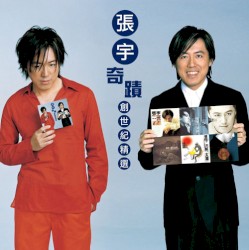 奇蹟 - 創世紀精選