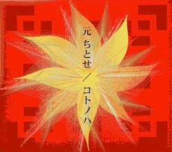 コトノハ