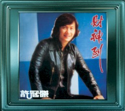 財神到