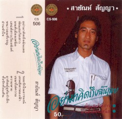 อย่ามาคิดถึงฉันเลย