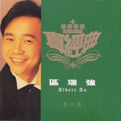 真經典：區瑞強