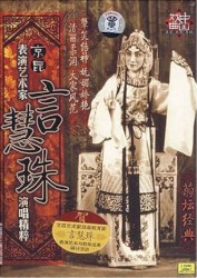 言慧珠演唱精粹