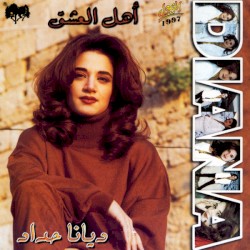Ahl Al Esheg أهل العشق