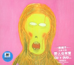 野人也有爱