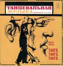 Танго, танго, танго...