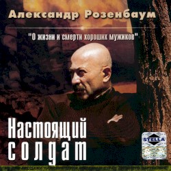 Настоящий солдат