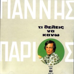 Τι θέλεις να κάνω
