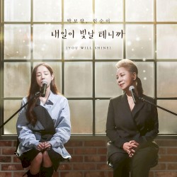 내일이 빛날 테니까 (You will shine)
