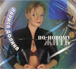 По-новому жить