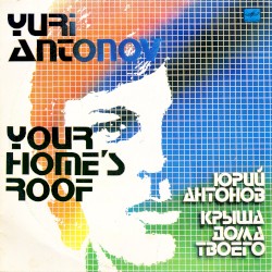 Крыша дома твоего