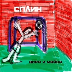 Вира и майна