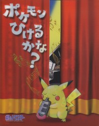 ポケモンひけるかな？