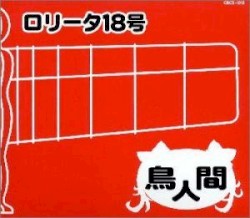 鳥人間