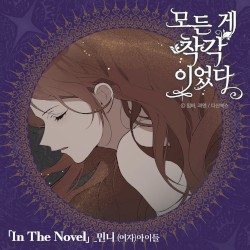 모든 게 착각이었다 OST Part 2