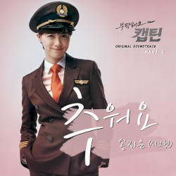 부탁해요 캡틴 OST Part 2