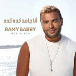 أنا جامد كده كده Ana Gamed Keda Keda