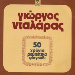 50 χρόνια ρεμπέτικο τραγούδι