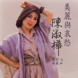 美麗與哀愁（陳淑樺國語典藏2）