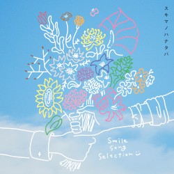 スキマノハナタバ 〜Smile Song Selection〜