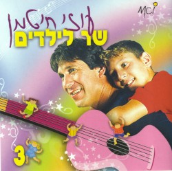 שר לילדים (חלק ג)
