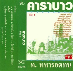คาราบาว, Vol. 4: ท. ทหารอดทน