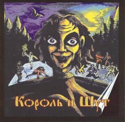 Король и шут