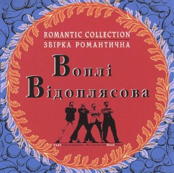 Сборник Романтический