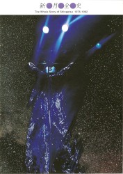 新月全史 = The Whole Story Of Shingetsu 1976-1982