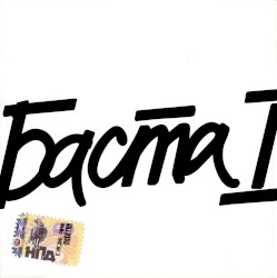 Баста 1