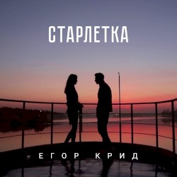 Старлетка