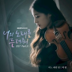 너의 노래를 들려줘 OST Part.3