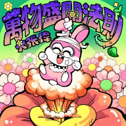 萬物盛開法則