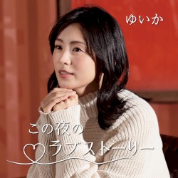 この夜のラブストーリー