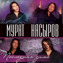 Последняя зима