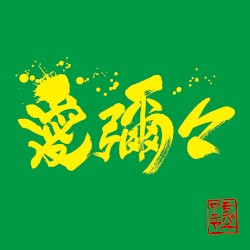 愛彌々