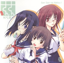 さんさんな夏！