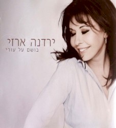 בושם על עורי