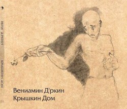 Крышкин дом