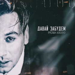 Давай забудем