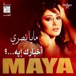 أخبارك ايه