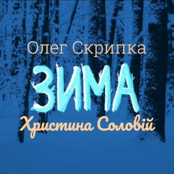 Зима