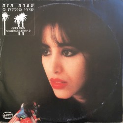 שירי מולדת ב׳