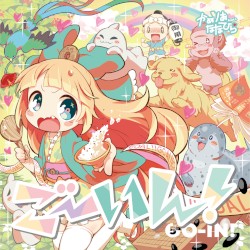 ごーいん！