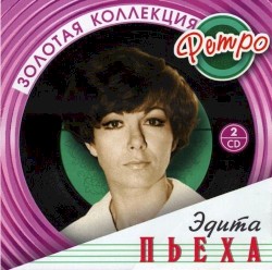 Золотая коллекция ретро