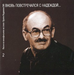 Я вновь повстречался с надеждой...