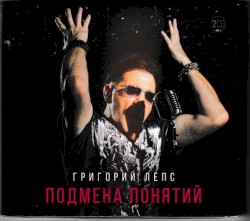 Подмена Понятий