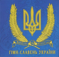 Гимн-Славень Украины