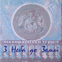 З Неба до Землі