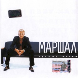Лучшие песни