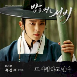 밤을 걷는 선비 (MBC 수목드라마) OST - Part.3